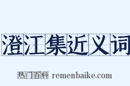 澄江集近义词是什么意思的图片